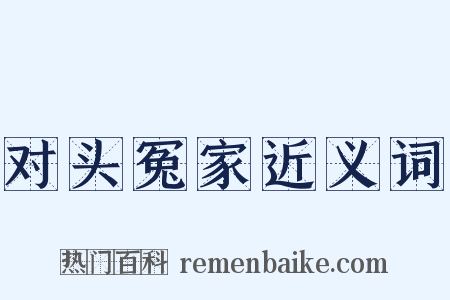 对头冤家近义词是什么意思的图片